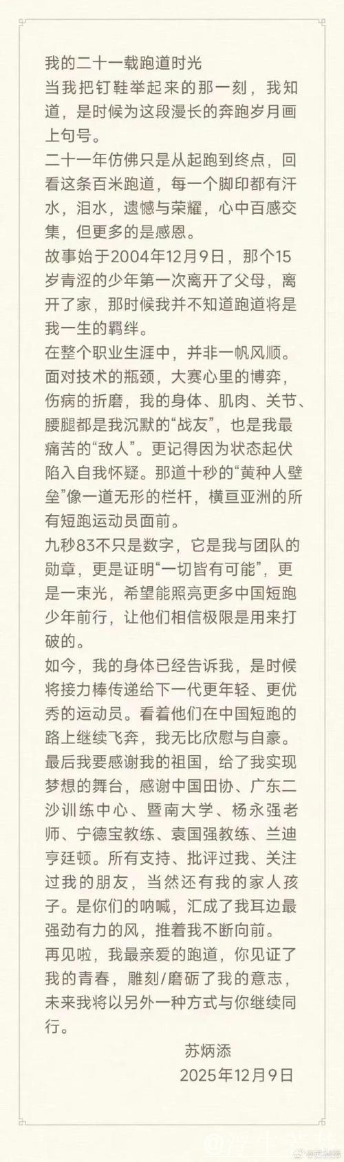 苏炳添讲述12月9日退役背后原因